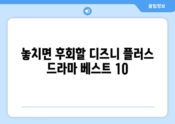 디즈니 플러스 추천 드라마 TOP 10: 놓치지 말아야 할 작품들