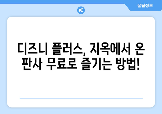 디즈니 플러스에서 지옥에서 온 판사 무료로 시청하는 법