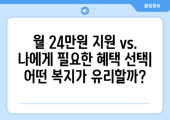 복지멤버십 보조금24와 맞춤형복지 혜택 차이점 분석