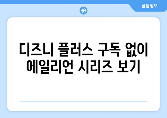 에일리언 시리즈, 디즈니 플러스에서 무료로 스트리밍 가능한 방법