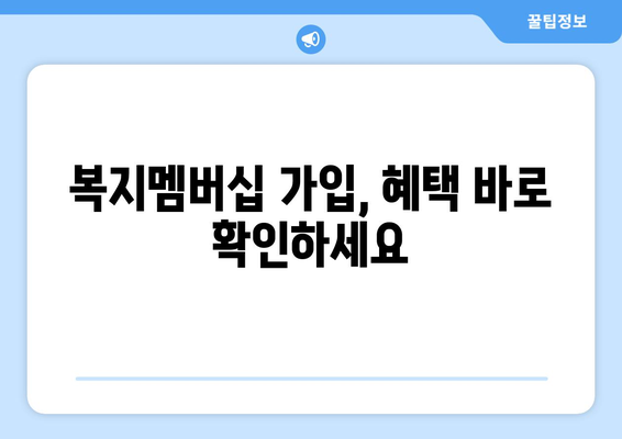 복지로 복지멤버십 가입 후 혜택 빠르게 확인하는 방법