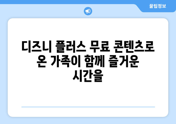 무료로 즐길 수 있는 디즈니 플러스 인기 콘텐츠 추천