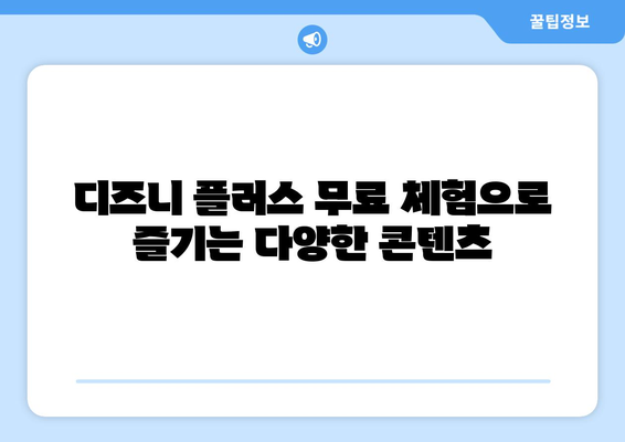 디즈니 플러스 무료 체험 신청 방법과 추천 콘텐츠 안내