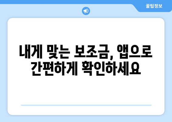 복지멤버십 앱 활용해 보조금24 혜택을 간편하게 확인하는 방법