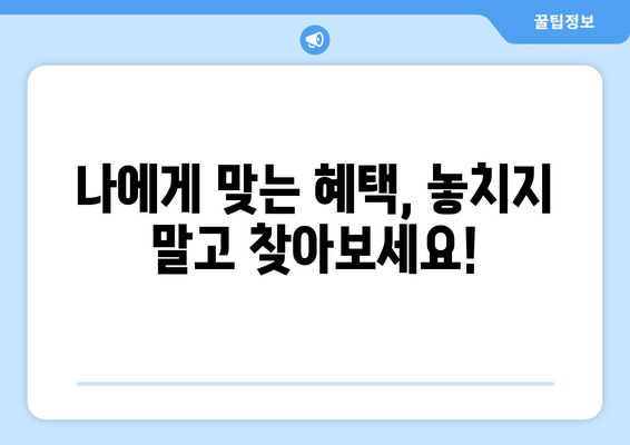 복지로 복지멤버십 가입 후 혜택 누리는 꿀팁