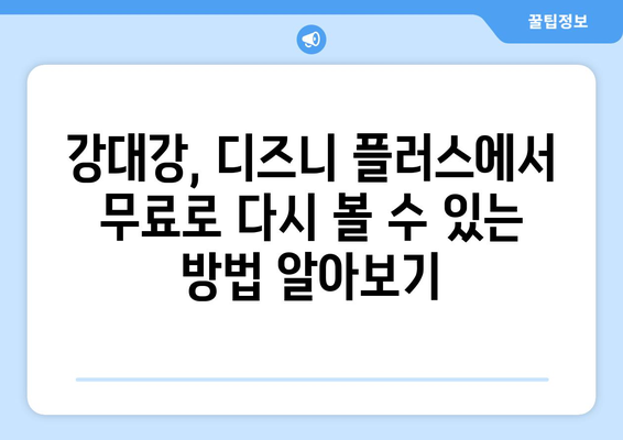 디즈니 플러스에서 강대강 무료로 다시 보는 방법