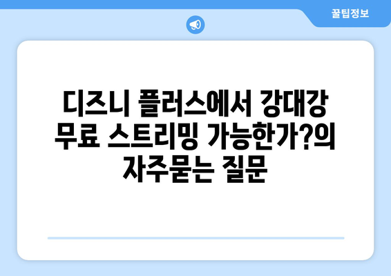 디즈니 플러스에서 강대강 무료 스트리밍 가능한가?