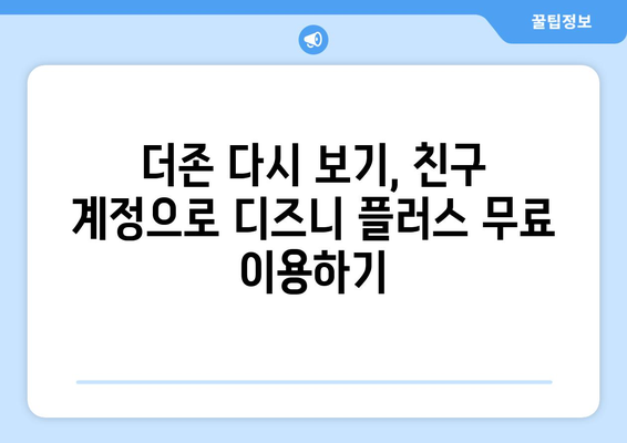 더존 다시 보기, 디즈니 플러스에서 무료로 가능한 방법