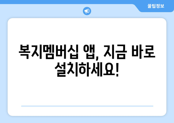 복지멤버십 앱 설치하고 보조금24 혜택 조회하는 법