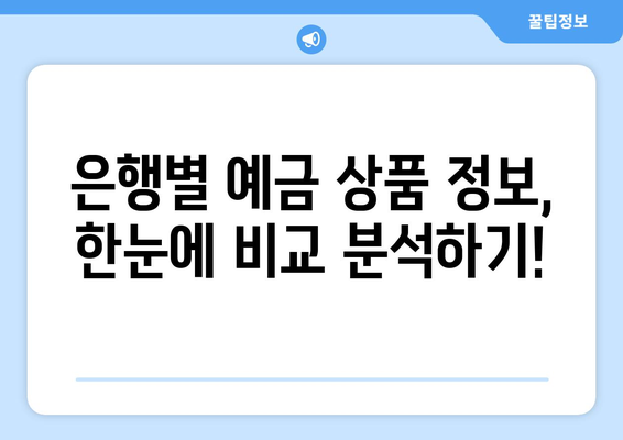 예금 상품 검색, 금리 높은 예금 쉽게 찾는 법