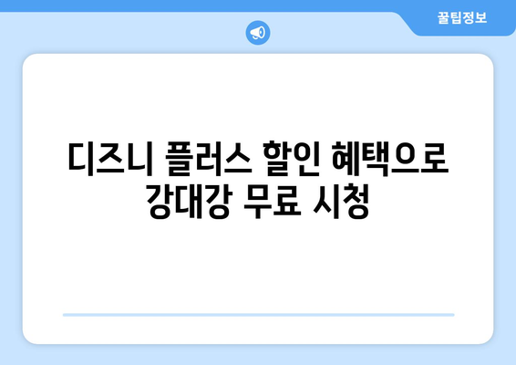 디즈니 플러스에서 강대강 무료로 시청 가능한 팁