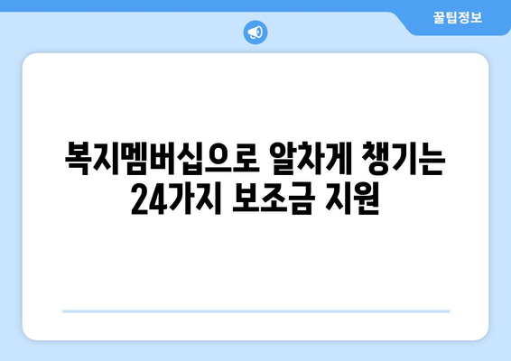 복지로 복지멤버십 신청하고 보조금24 혜택 받는 법