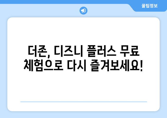 더존, 디즈니 플러스에서 무료로 다시 보는 방법