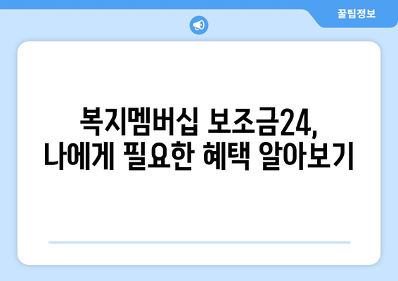 복지멤버십 보조금24로 맞춤형 복지 혜택 받는 법