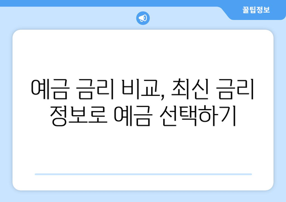 예금 금리 비교, 최신 금리 정보로 예금 선택하기