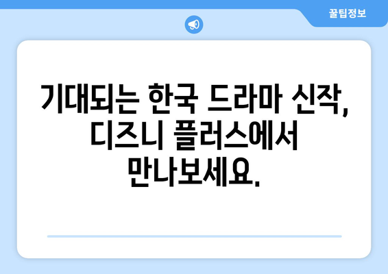 한국 드라마 신작, 디즈니 플러스에서 첫 공개!