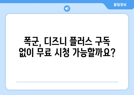 폭군 무료로 다시 보기, 디즈니 플러스에서 가능한가?