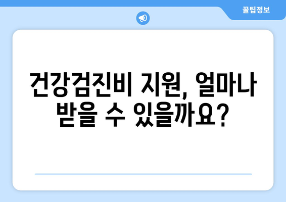 맞춤형복지제도, 건강검진비 지원받는 방법