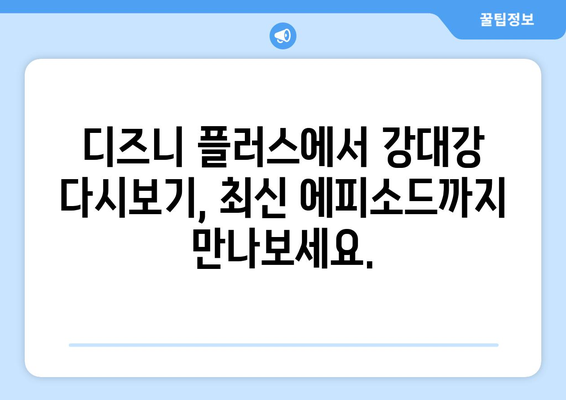 디즈니 플러스에서 강대강 다시 보기, 무료 스트리밍 가이드