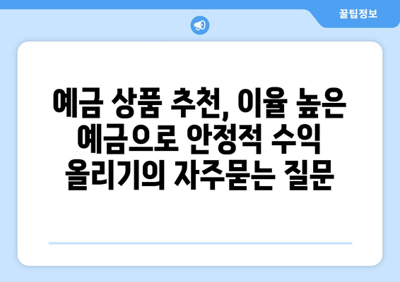 예금 상품 추천, 이율 높은 예금으로 안정적 수익 올리기