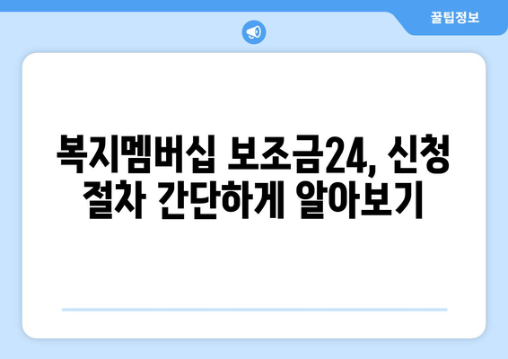 복지멤버십 보조금24 신청하고 맞춤형복지 혜택 받는 법