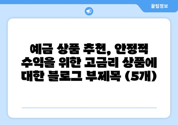 예금 상품 추천, 안정적 수익을 위한 고금리 상품