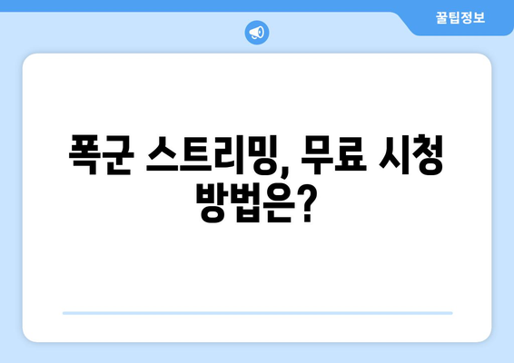 디즈니 플러스 폭군 무료로 스트리밍 가능한가?