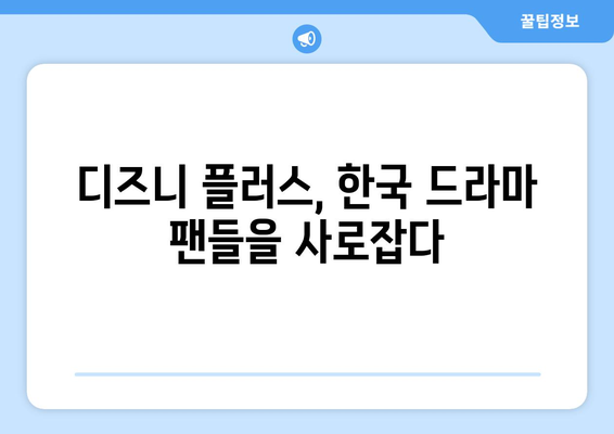 한국 드라마 팬이라면? 디즈니 플러스에서 즐기는 국내 드라마