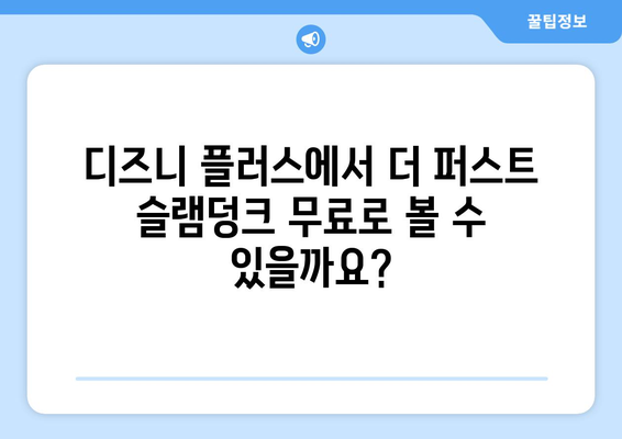 더 퍼스트 슬램덩크, 디즈니 플러스에서 무료 스트리밍 가능한가?