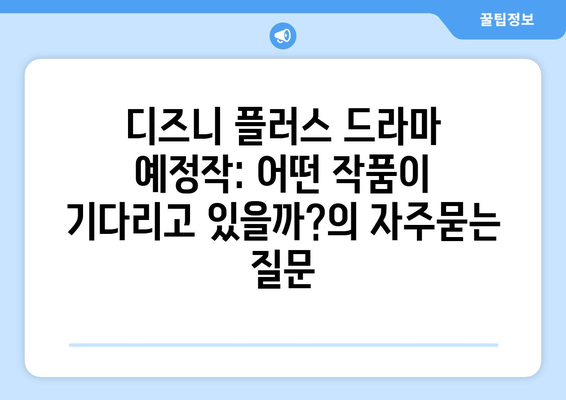 디즈니 플러스 드라마 예정작: 어떤 작품이 기다리고 있을까?