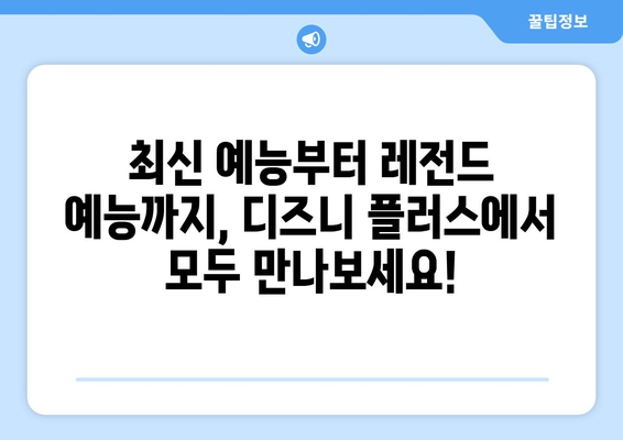 디즈니 플러스 예능 프로그램 추천: 웃음 가득한 시간