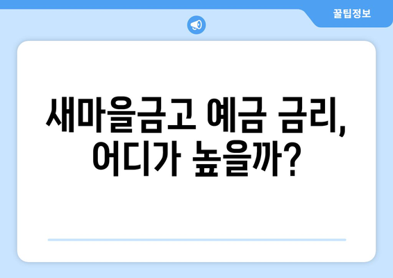 새마을금고 예금 금리 비교, 고금리 상품 찾는 법