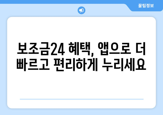 복지멤버십 앱 활용해 보조금24 혜택 받는 방법