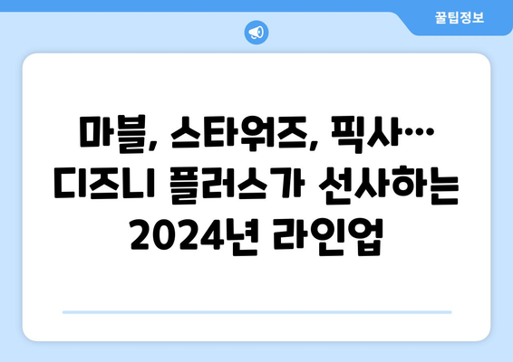 디즈니 플러스 2024년 신작 드라마 기대 포인트 분석