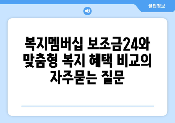 복지멤버십 보조금24와 맞춤형 복지 혜택 비교