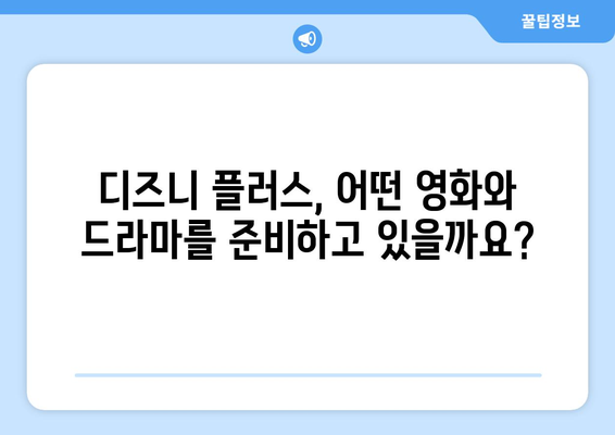 디즈니 플러스 예정작 공개: 앞으로의 콘텐츠 계획은?