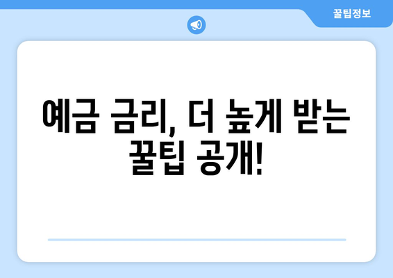 예금 상품 비교, 다양한 상품 중 최고의 금리 찾기