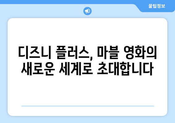 디즈니 플러스 최신 영화 추천: 개봉 예정작부터 명작까지