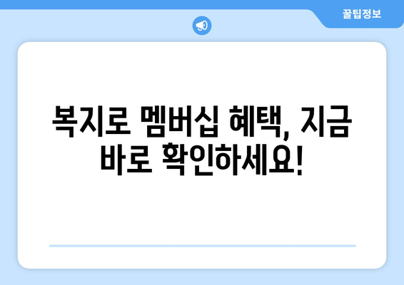 복지로 복지멤버십 가입하고 혜택 확인하는 법