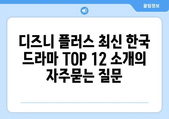 디즈니 플러스 최신 한국 드라마 TOP 12 소개