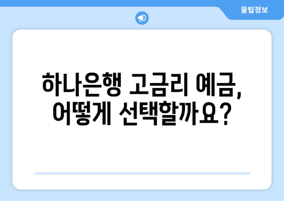 하나은행 예금 상품, 고금리 예금 선택 가이드