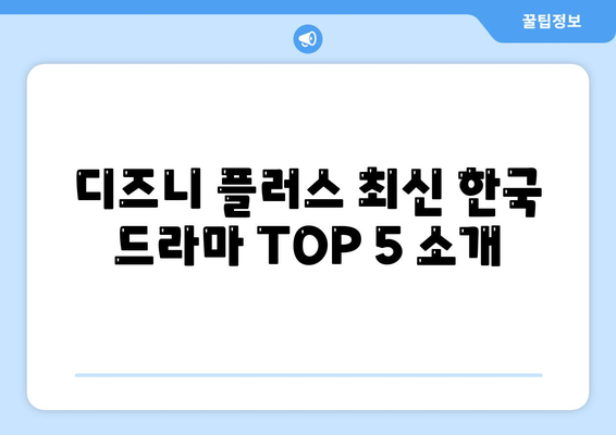 디즈니 플러스 최신 한국 드라마 TOP 5 소개