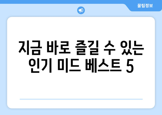 디즈니 플러스에서 무료로 스트리밍 가능한 미드 추천