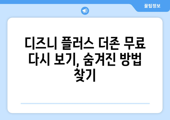 디즈니 플러스 더존 무료 다시 보기 방법