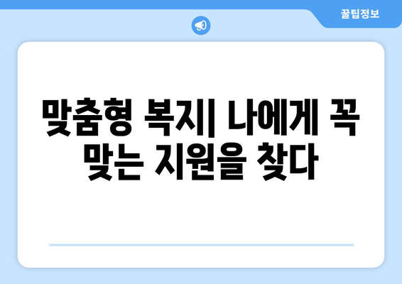 복지멤버십 보조금24와 맞춤형 복지의 차이점