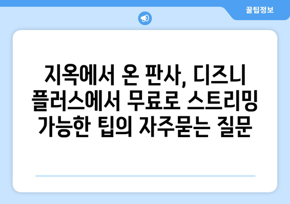 지옥에서 온 판사, 디즈니 플러스에서 무료로 스트리밍 가능한 팁