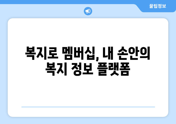 복지로 복지멤버십 가입하고 혜택 체크하는 방법