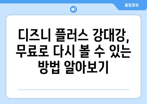 디즈니 플러스 강대강, 무료 다시 보기 방법