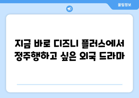 디즈니 플러스에서 꼭 봐야 할 외국 드라마 추천 베스트 15