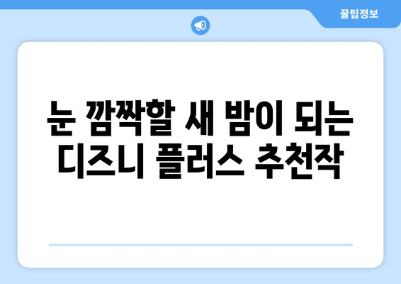 시간이 순삭되는 디즈니 플러스 추천작으로 힐링하세요